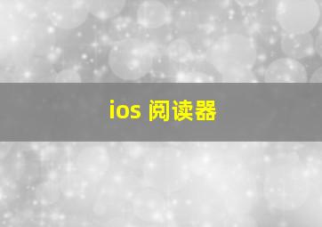 ios 阅读器